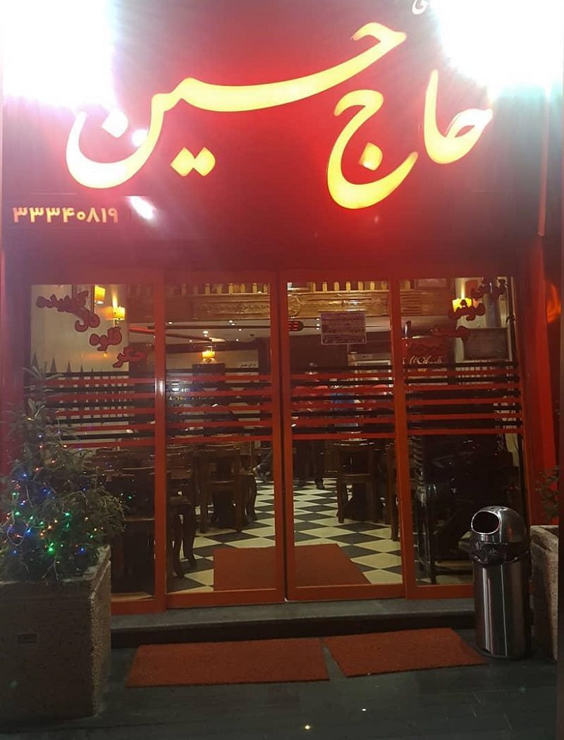 نمای بیرونی رستوران حاج حسین رشت